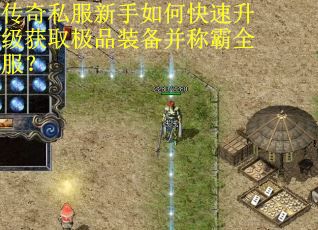 传奇私服新手如何快速升级获取极品装备并称霸全服？