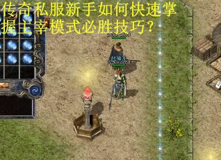 传奇私服新手如何快速掌握主宰模式必胜技巧？