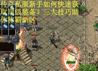 传奇私服新手如何快速获取顶级装备?三大技巧助你称霸新区 传奇私服新手如何快速获取顶级装备?三大技巧助你称霸新区