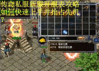 传奇私服新服开服表攻略如何快速上手并抢占先机？