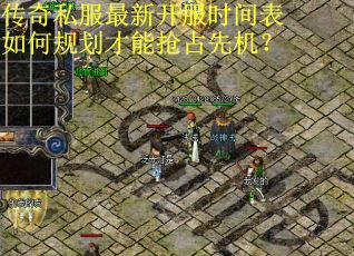 传奇私服最新开服时间表如何规划才能抢占先机？