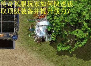 传奇私服玩家如何快速获取顶级装备并提升战力？