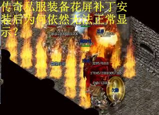 传奇私服装备花屏补丁安装后为何依然无法正常显示？