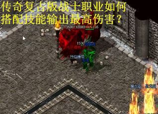 传奇复古版战士职业如何搭配技能输出最高伤害？