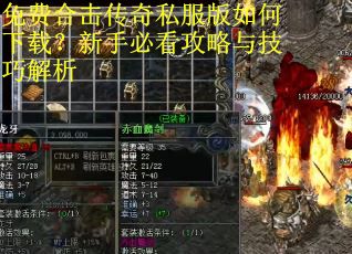 免费合击传奇私服版如何下载？新手必看攻略与技巧解析