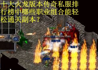 十大火龙版本传奇私服排行榜中哪些职业组合能轻松通关副本？