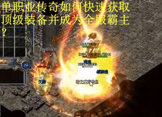 单职业传奇如何快速获取顶级装备并成为全服霸主？