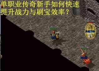 单职业传奇新手如何快速提升战力与刷宝效率？