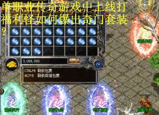 单职业传奇游戏中上线打福利怪如何爆出奇门套装？