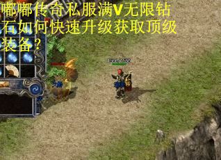 嘟嘟传奇私服满V无限钻石如何快速升级获取顶级装备？