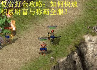 复古打金攻略：如何快速积累财富与称霸全服？
