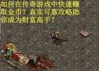 如何在传奇游戏中快速赚取金币？真实可靠攻略助你成为财富高手？