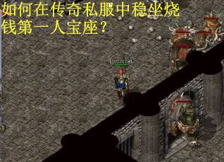 如何在传奇私服中稳坐烧钱第一人宝座？