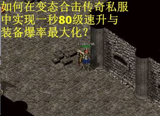 如何在变态合击传奇私服中实现一秒80级速升与装备爆率最大化？
