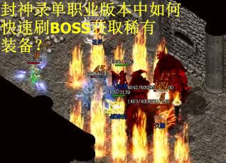 封神录单职业版本中如何快速刷BOSS获取稀有装备？