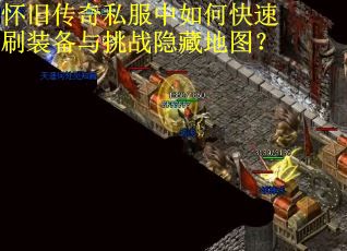 怀旧传奇私服中如何快速刷装备与挑战隐藏地图？