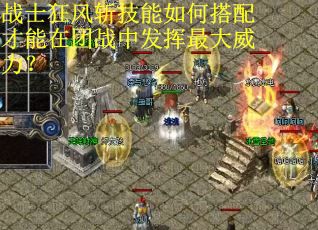 战士狂风斩技能如何搭配才能在团战中发挥最大威力？