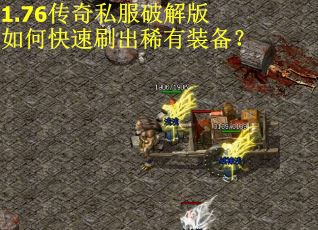 1.76传奇私服破解版如何快速刷出稀有装备? 1.76传奇私服破解版如何快速刷出稀有装备?