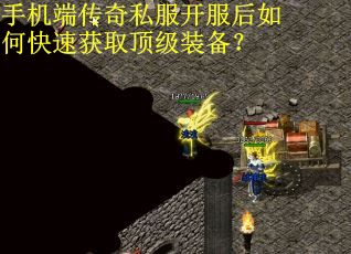 手机端传奇私服开服后如何快速获取顶级装备？