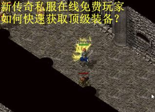 新传奇私服在线免费玩家如何快速获取顶级装备？