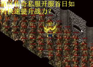 新区传奇私服开服首日如何快速提升战力？
