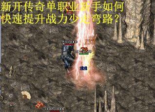 新开传奇单职业新手如何快速提升战力少走弯路？