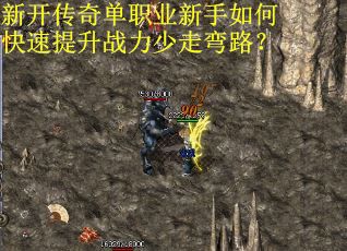 新开传奇单职业新手如何快速提升战力少走弯路？