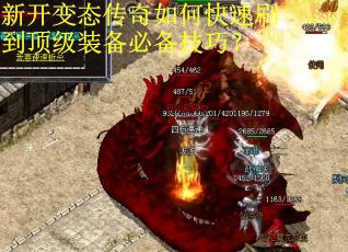 新开变态传奇如何快速刷到顶级装备必备技巧？