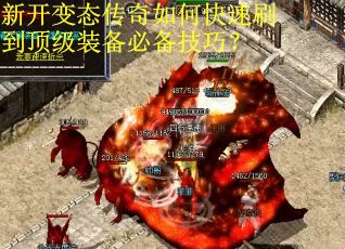 新开变态传奇如何快速刷到顶级装备必备技巧? 新开变态传奇如何快速刷到顶级装备必备技巧?