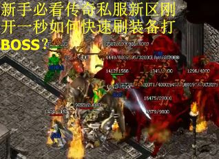 新手必看传奇私服新区刚开一秒如何快速刷装备打BOSS？