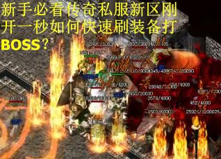 新手必看传奇私服新区刚开一秒如何快速刷装备打BOSS？