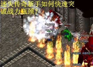 迷失传奇新手如何快速突破战力瓶颈？