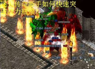 迷失传奇新手如何快速突破战力瓶颈？