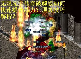 无限元宝传奇破解版如何快速提升战力？顶级技巧解析？