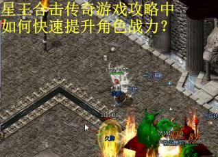 星王合击传奇游戏攻略中如何快速提升角色战力？