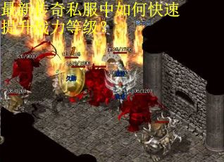 最新传奇私服中如何快速提升战力等级？