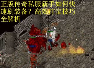 正版传奇私服新手如何快速刷装备？高效打宝技巧全解析