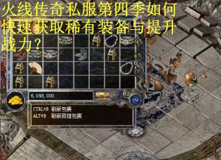 火线传奇私服第四季如何快速获取稀有装备与提升战力？