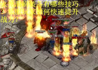 火龙洞刷装备有哪些技巧？私服玩家如何快速提升战力？