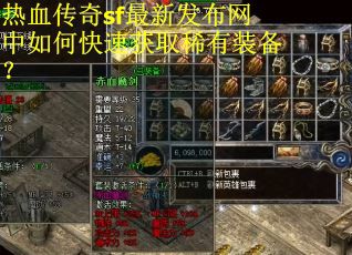 热血传奇sf最新发布网中如何快速获取稀有装备？