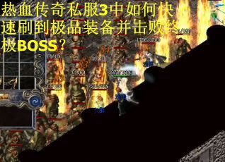 热血传奇私服3中如何快速刷到极品装备并击败终极BOSS？