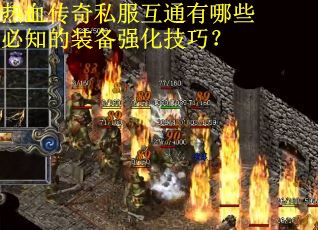热血传奇私服互通有哪些必知的装备强化技巧？