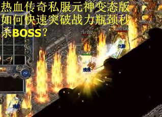 热血传奇私服元神变态版如何快速突破战力瓶颈秒杀BOSS？