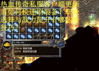 热血传奇私服客户端更新后如何快速刷装备？职业选择与战力提升有哪些新技巧？