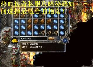 热血传奇私服攻略秘籍如何选择最适合的指南? 热血传奇私服攻略秘籍如何选择最适合的指南?