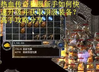 热血传奇私服新手如何快速升级并获取顶级装备？高手攻略分享