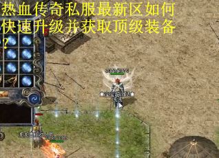 热血传奇私服最新区如何快速升级并获取顶级装备？