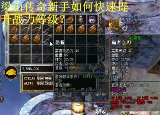 梁山传奇新手如何快速提升战力等级？