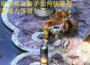 梁山传奇新手如何快速提升战力等级？