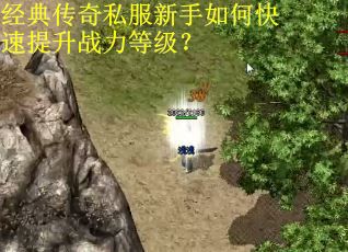 经典传奇私服新手如何快速提升战力等级？